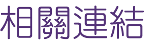 相親推薦-找交友未婚婚友社-婚友社受成熟婚友喜愛